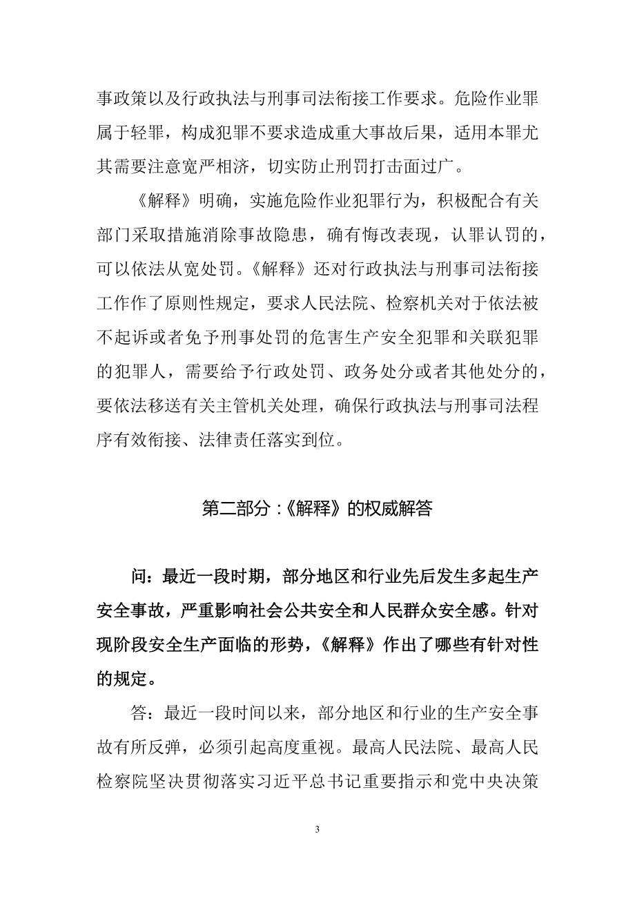 学习解读关于办理危害生产安全刑事案件适用法律若干问题的解释（二）（讲义）.docx_第3页