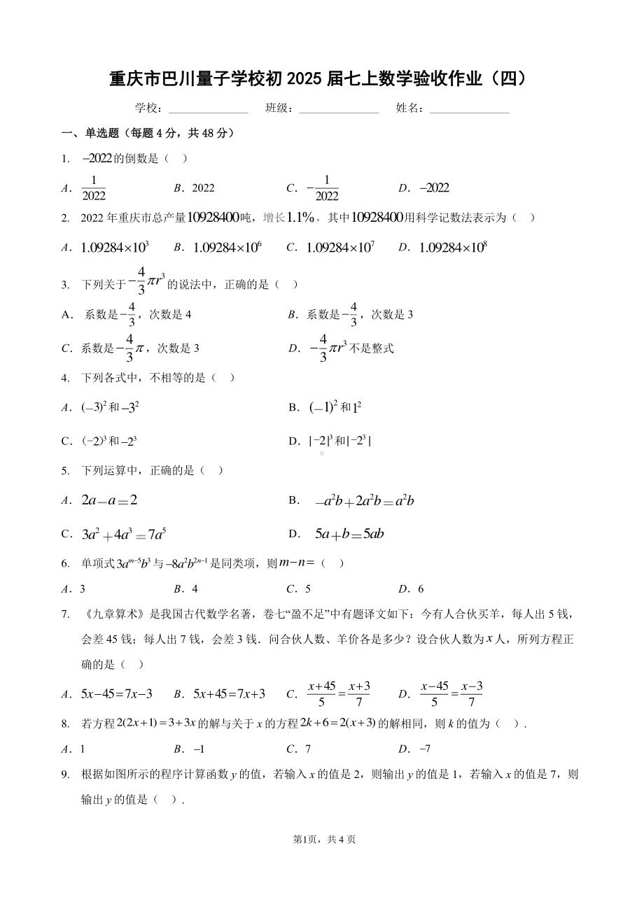 重庆市江北巴川量子学校2022-2023学年七年级上学期数学定时作业四.pdf_第1页