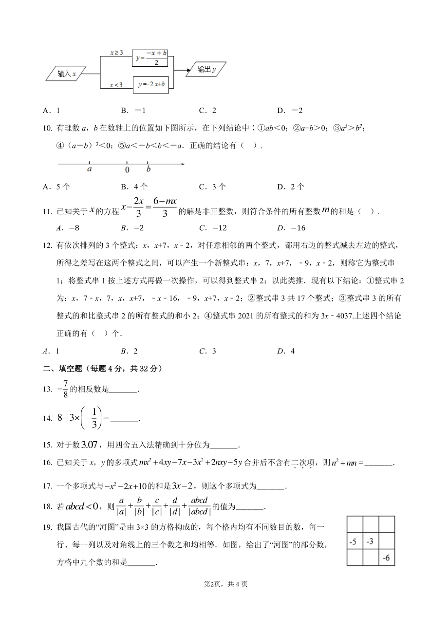 重庆市江北巴川量子学校2022-2023学年七年级上学期数学定时作业四.pdf_第2页