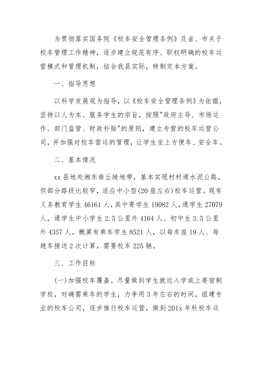 校车管理方案校车消毒方案范文.docx_第3页