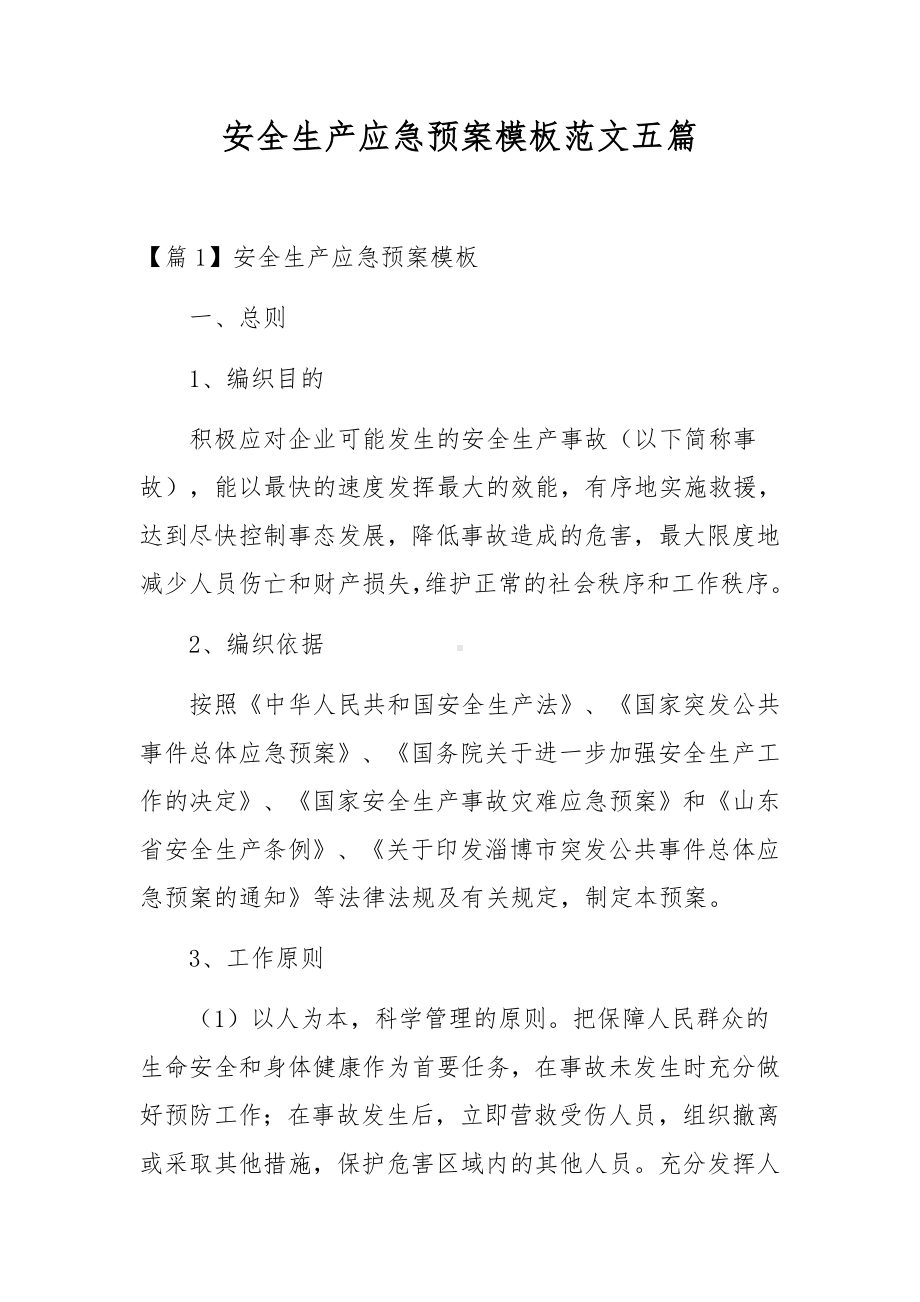 安全生产应急预案模板范文五篇.docx_第1页