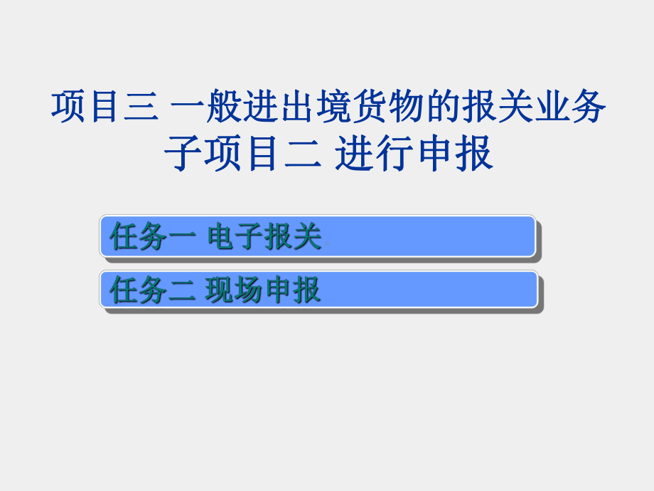 《进出口报关实务》课件项目三 子项目二 进行申报.ppt_第3页