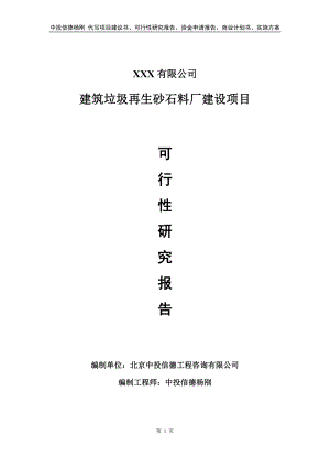 建筑垃圾再生砂石料厂建设项目可行性研究报告.doc