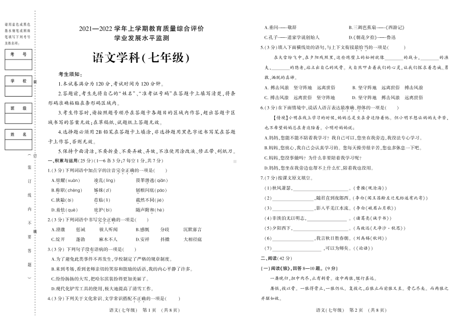 黑龙江省哈尔滨市香坊区2021-2022学年七年级（五四学制）上学期教育质量综合评价语文试卷.pdf_第1页