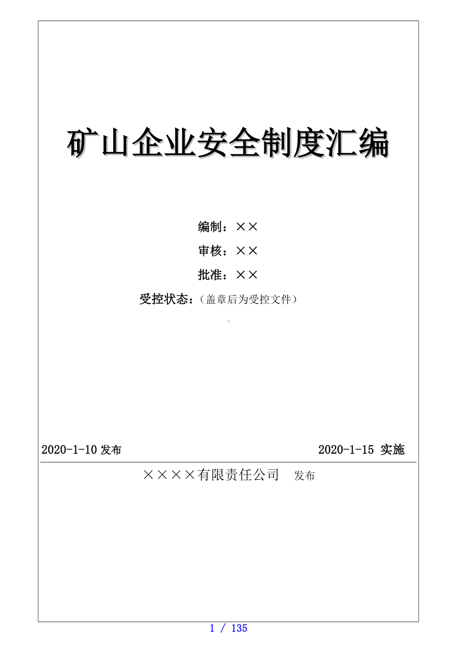 矿山公司企业安全生产管理制度汇编参考模板范本.doc_第1页