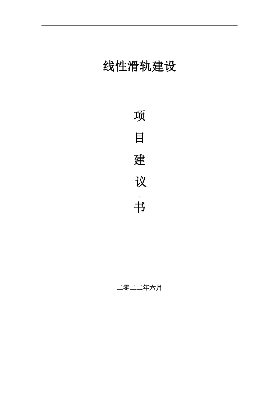 线性滑轨项目建议书（写作模板）.doc_第1页