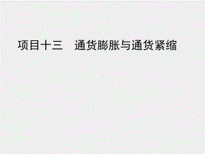 《金融学基础》课件项目十三 通货膨胀与通货紧缩.ppt