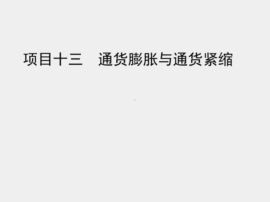 《金融学基础》课件项目十三 通货膨胀与通货紧缩.ppt_第1页