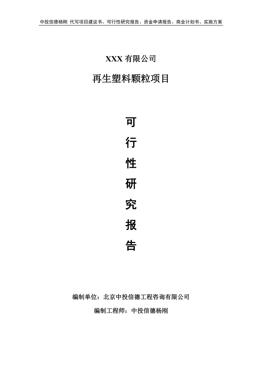 再生塑料颗粒生产线建设项目可行性研究报告建议书.doc_第1页