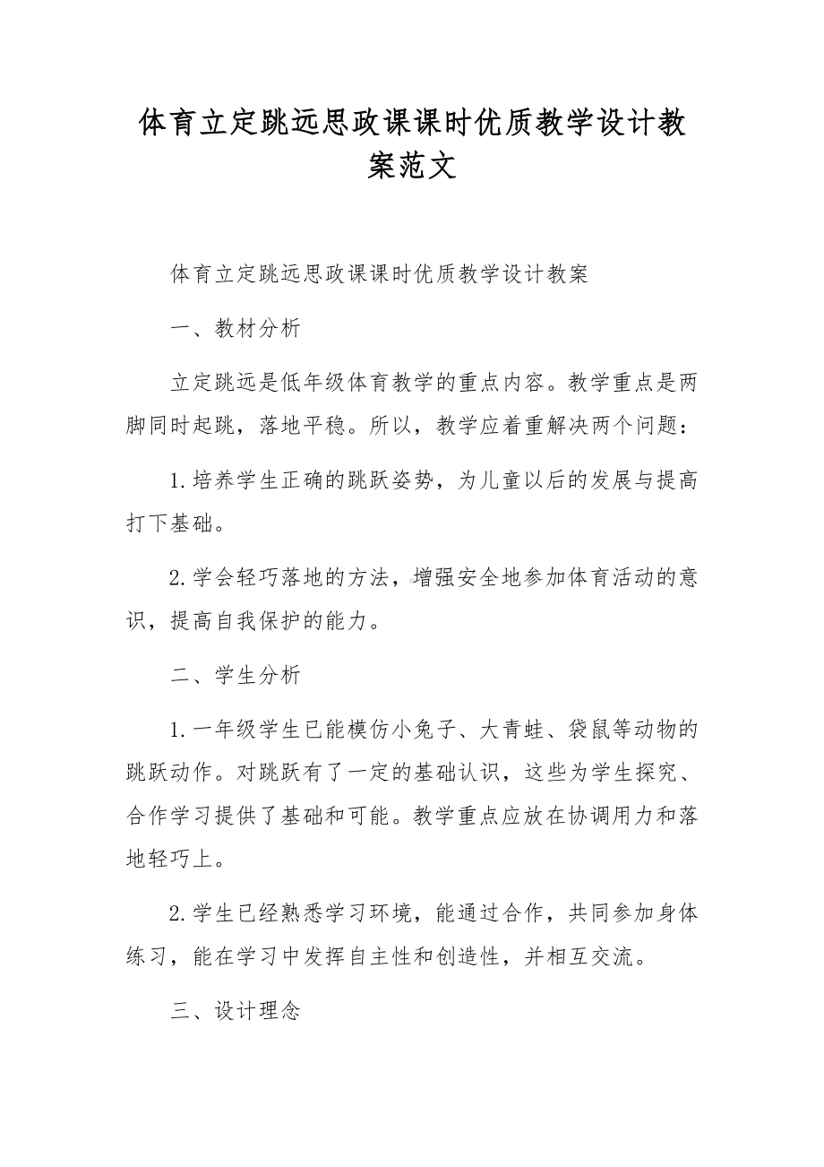 体育立定跳远思政课课时优质教学设计教案范文.docx_第1页