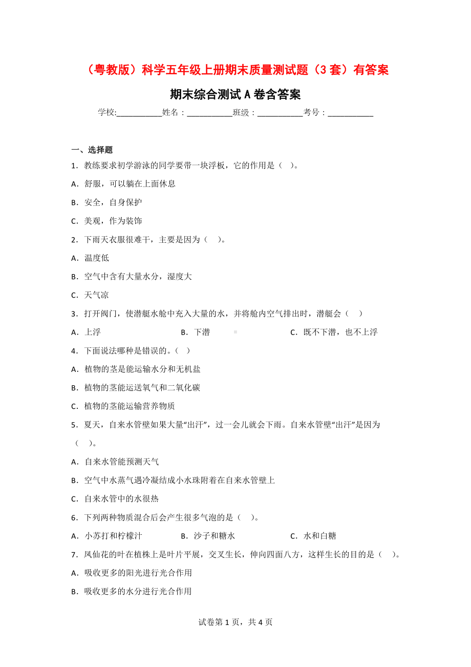 （粤教版）科学五年级上学期期末质量测试题（3套）有答案.doc_第1页