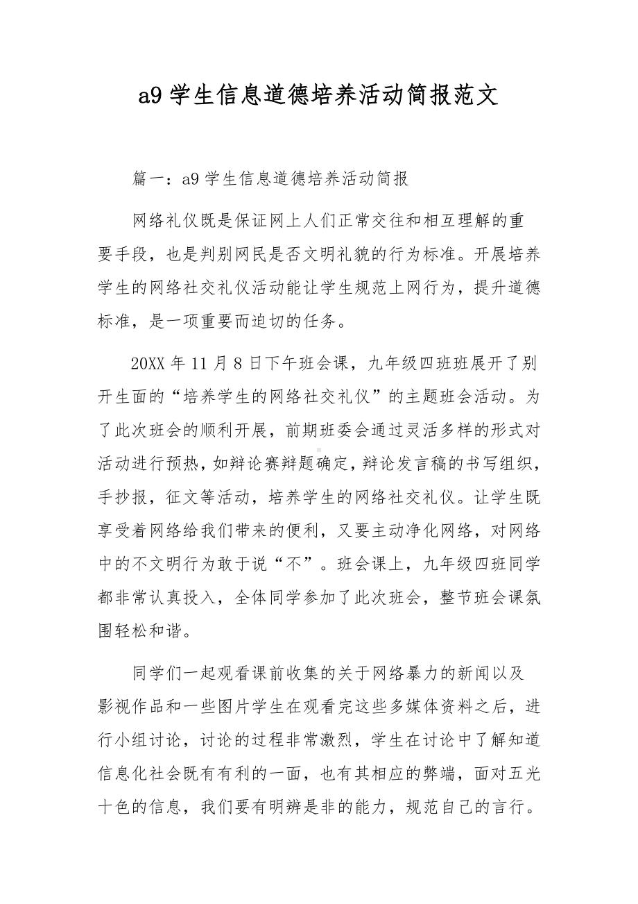 a9学生信息道德培养活动简报范文.docx_第1页