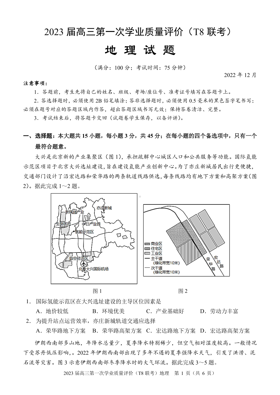 2022年12月15日（全国t8联考） 地理.pdf_第1页