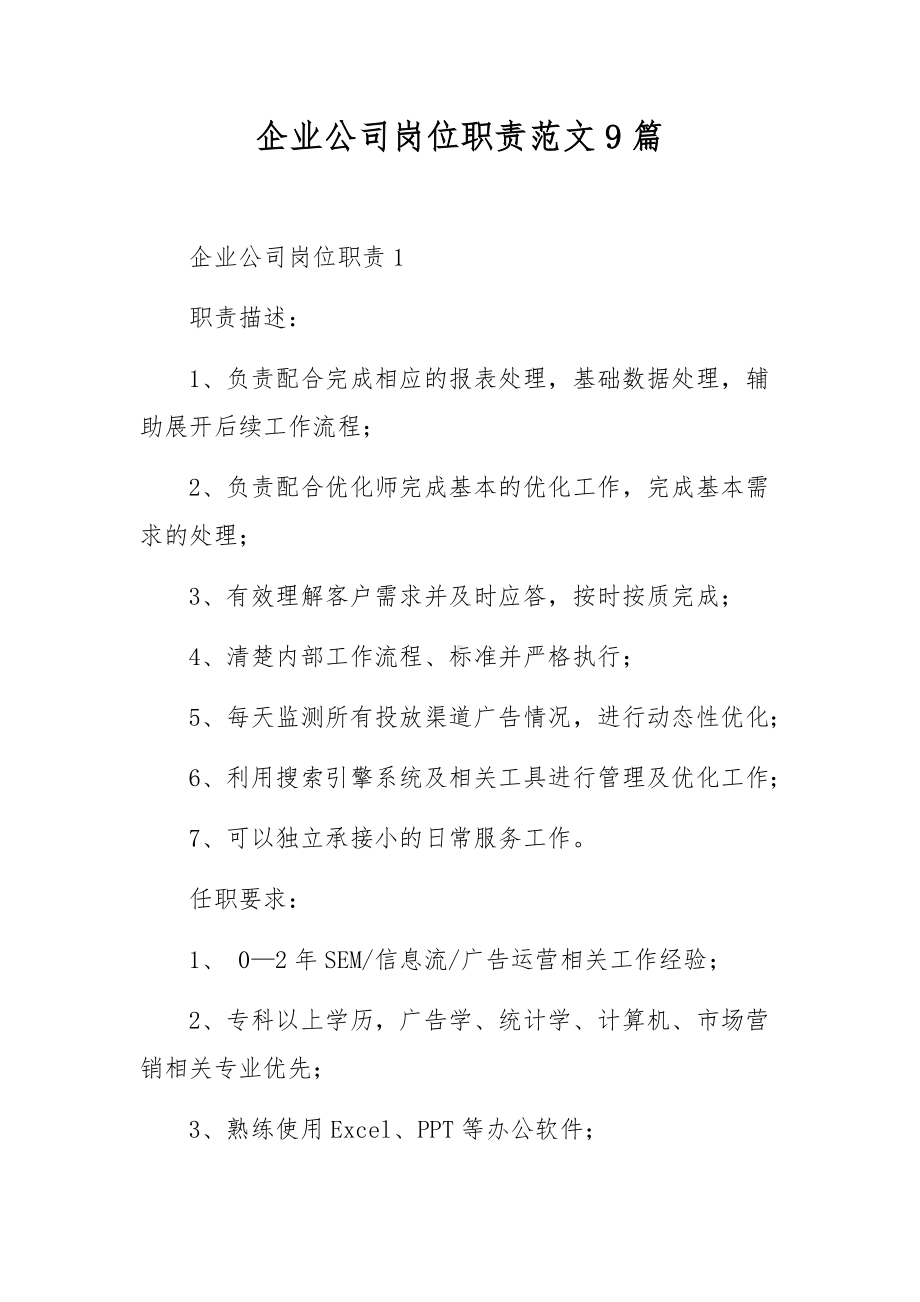 企业公司岗位职责范文9篇.docx_第1页