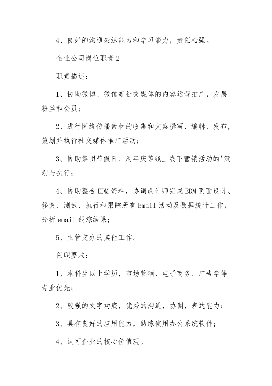 企业公司岗位职责范文9篇.docx_第2页