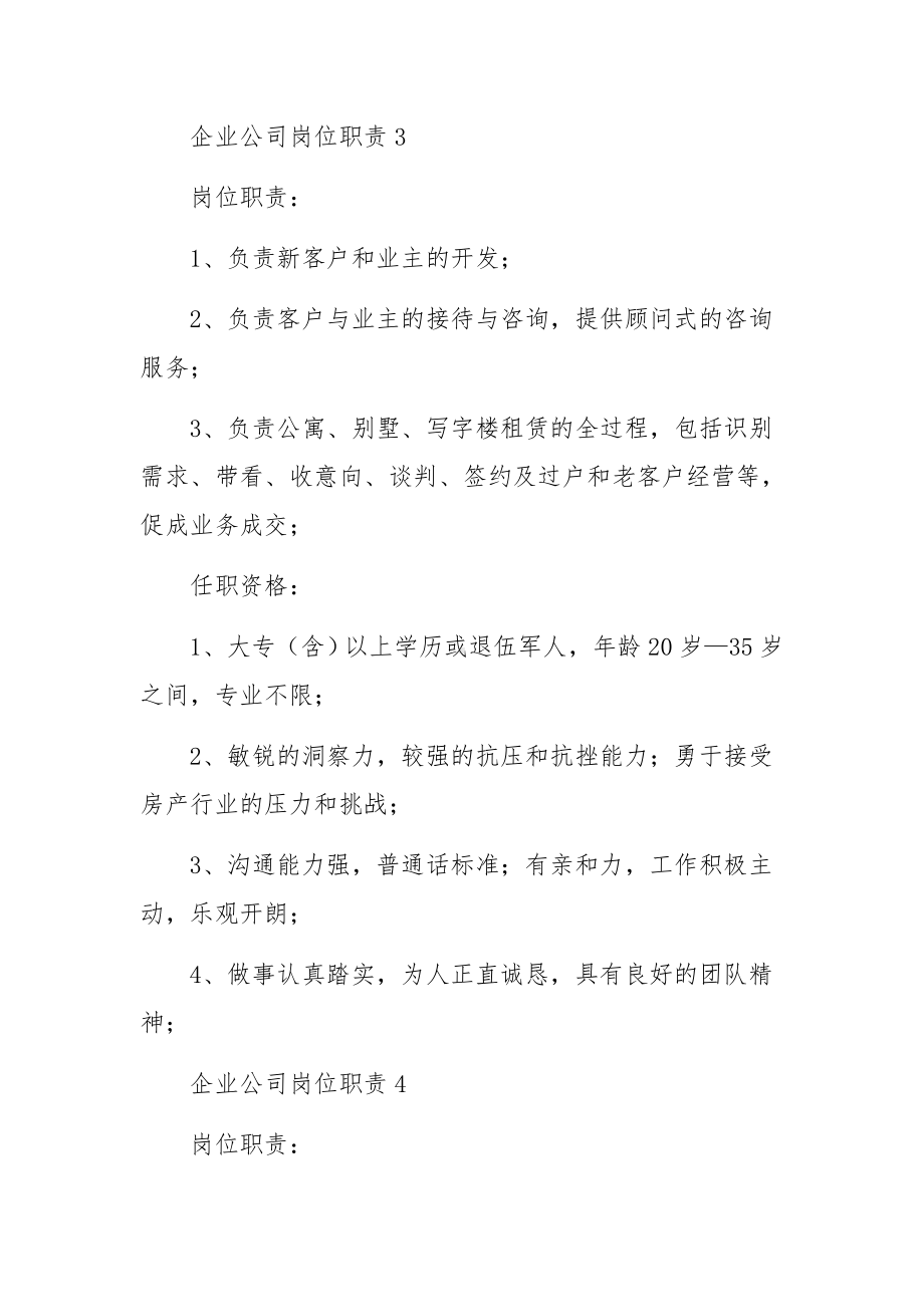 企业公司岗位职责范文9篇.docx_第3页