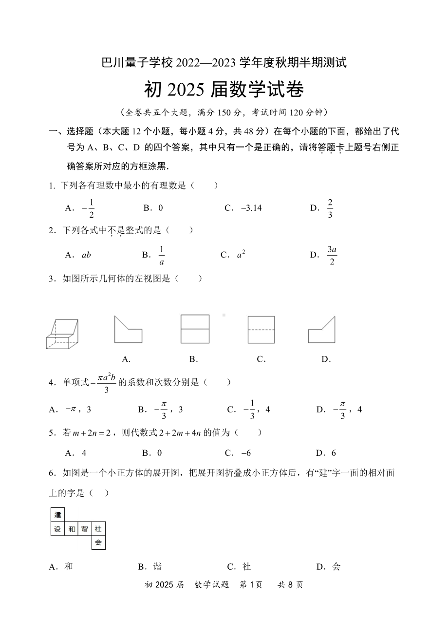 重庆市巴川量子学校 2022—2023学年七年级上学期期中测试 数学试卷.pdf_第1页