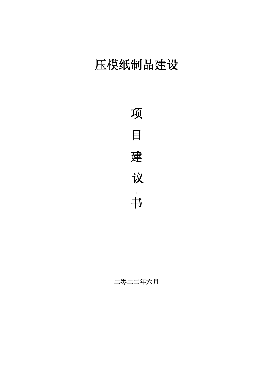 压模纸制品项目建议书（写作模板）.doc_第1页