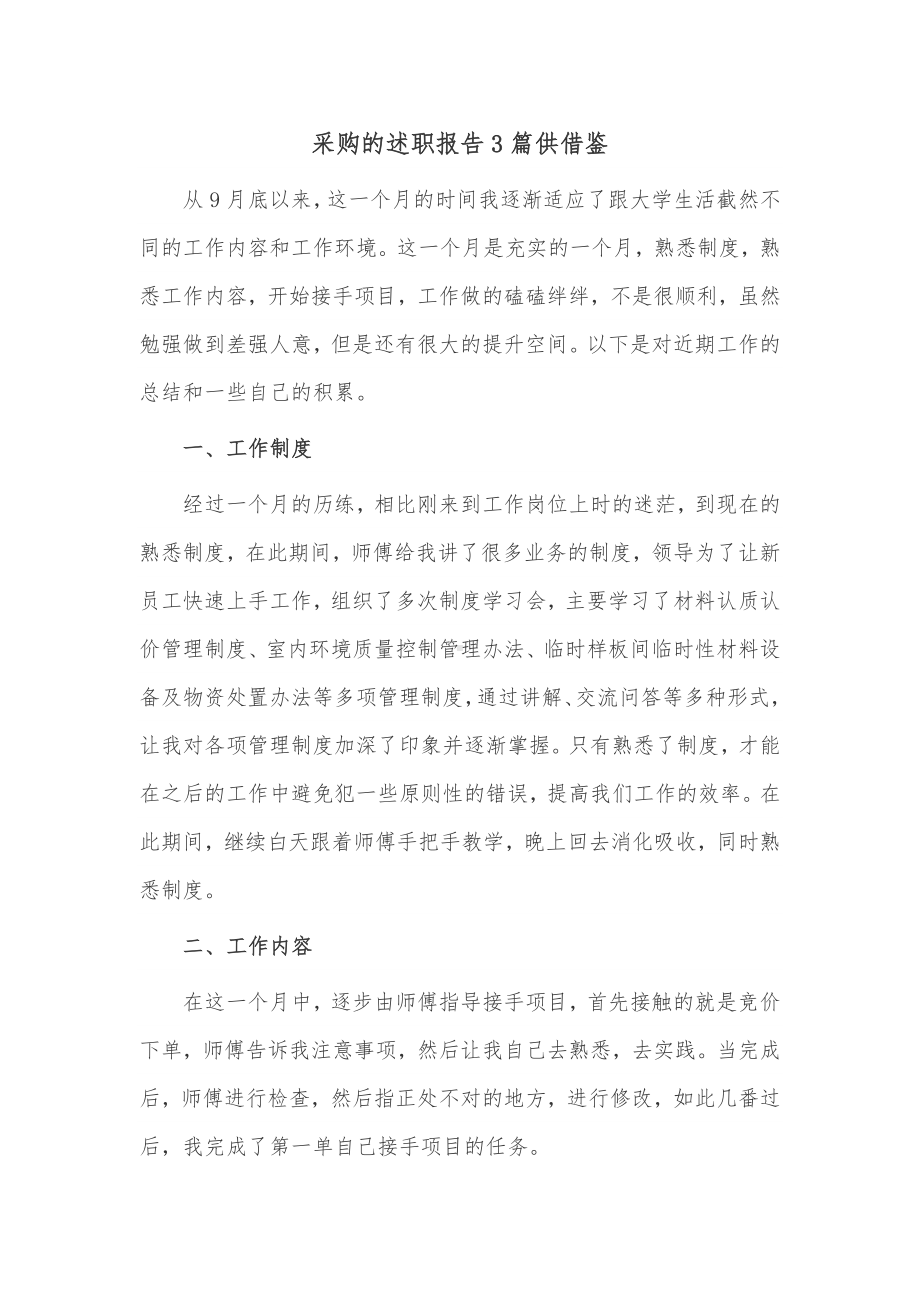 采购的述职报告3篇供借鉴.docx_第1页