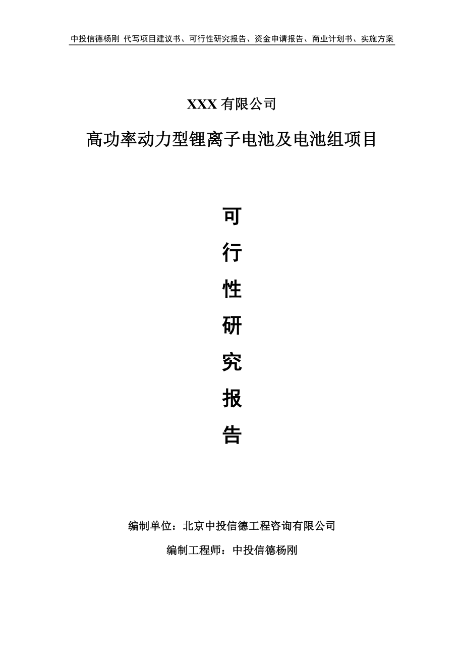 高功率动力型锂离子电池及电池组可行性研究报告申请备案.doc_第1页