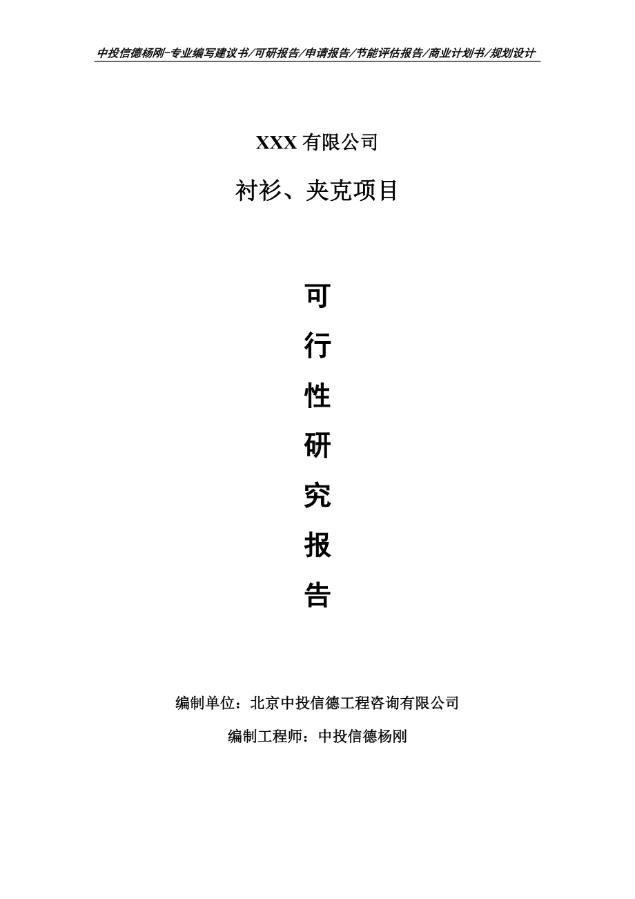 衬衫、夹克生产项目可行性研究报告申请备案.doc_第1页