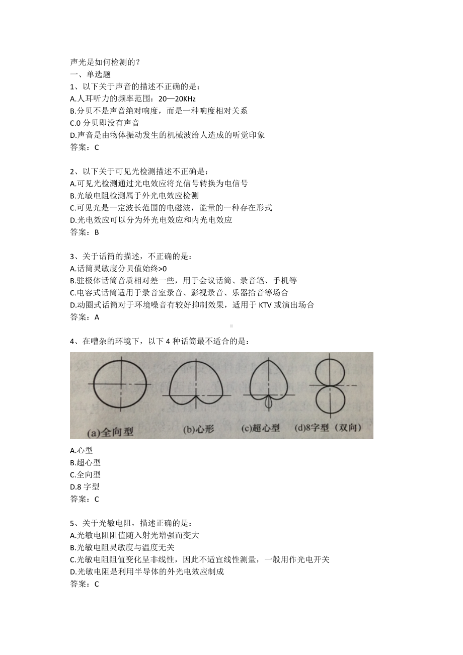 传感器与检测技术 3-第三章 声光是如何检测的？（含答案）.docx_第1页