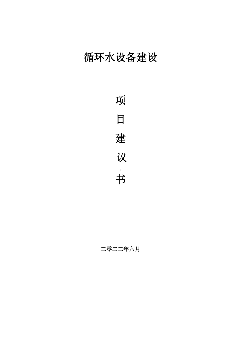 循环水设备项目建议书（写作模板）.doc_第1页