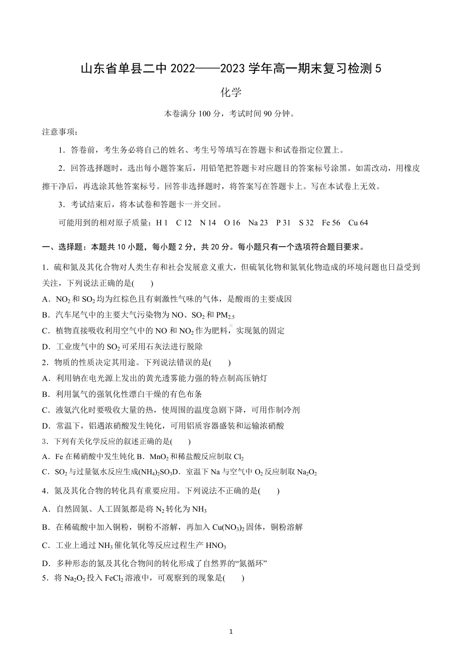 山东省单县二中2022-2023学年高一上学期期末复习检测练5 化学试题.docx_第1页