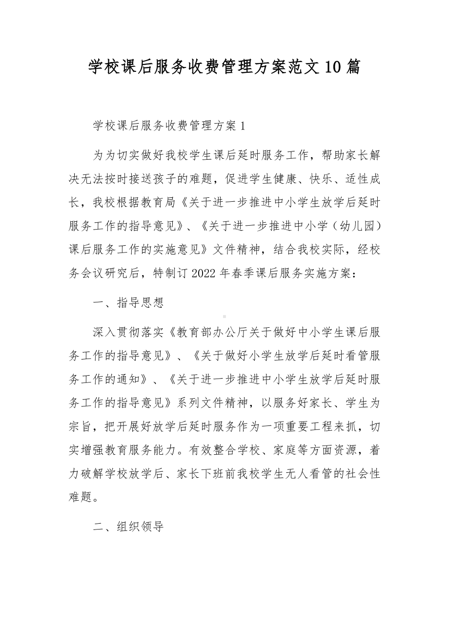 学校课后服务收费管理方案范文10篇.docx_第1页