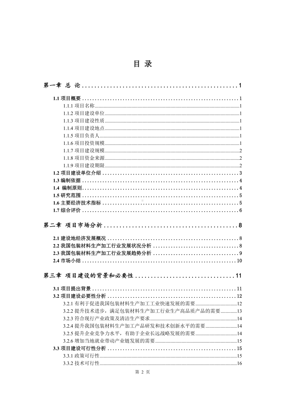 包装材料生产加工可行性研究报告建议书.doc_第2页