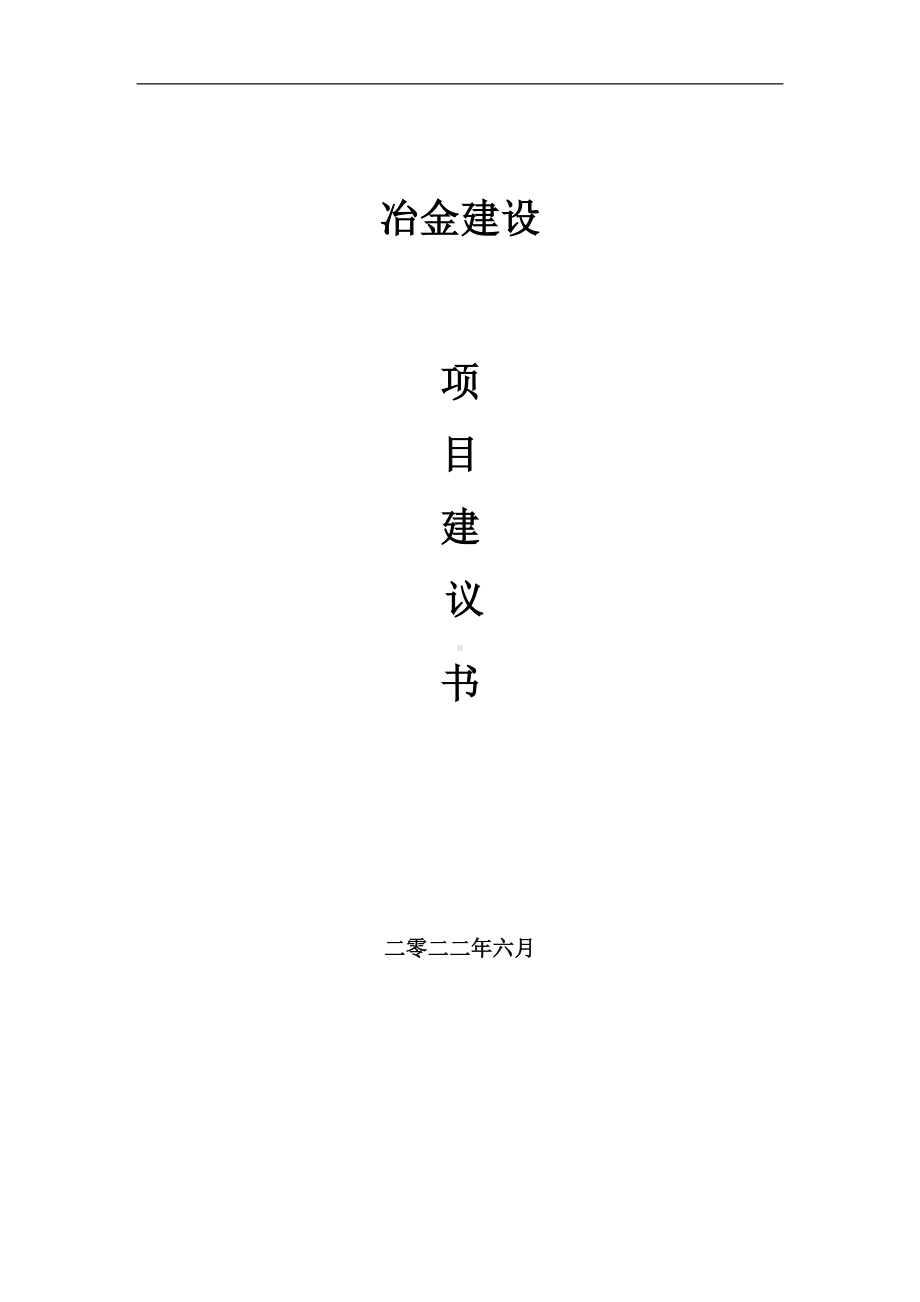 冶金项目建议书（写作模板）.doc_第1页