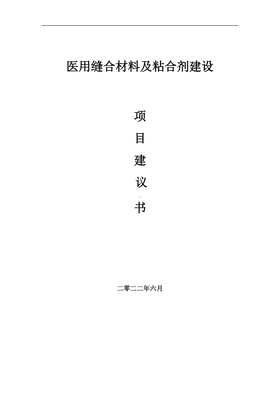 医用缝合材料及粘合剂项目建议书（写作模板）.doc_第1页