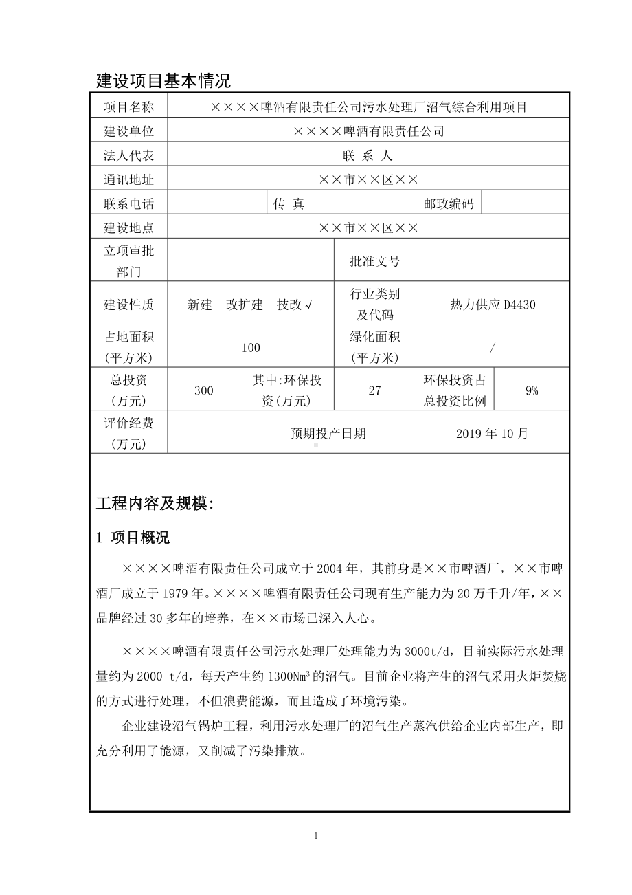 污水处理厂沼气综合利用项目环境影响报告书参考模板范本.doc_第1页