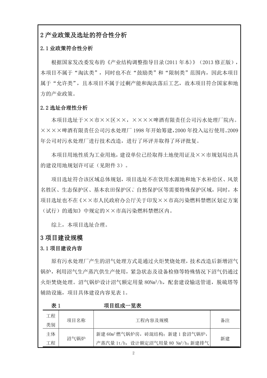 污水处理厂沼气综合利用项目环境影响报告书参考模板范本.doc_第2页