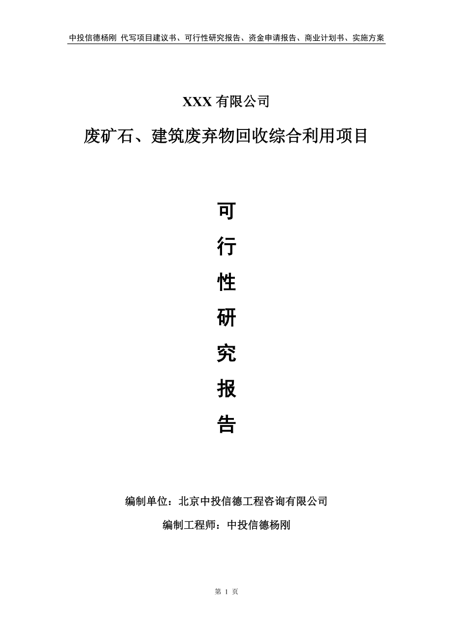 废矿石、建筑废弃物回收综合利用可行性研究报告建议书.doc_第1页