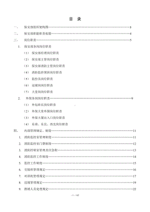 公司保安部工作手册（保安管理）参考模板范本.doc