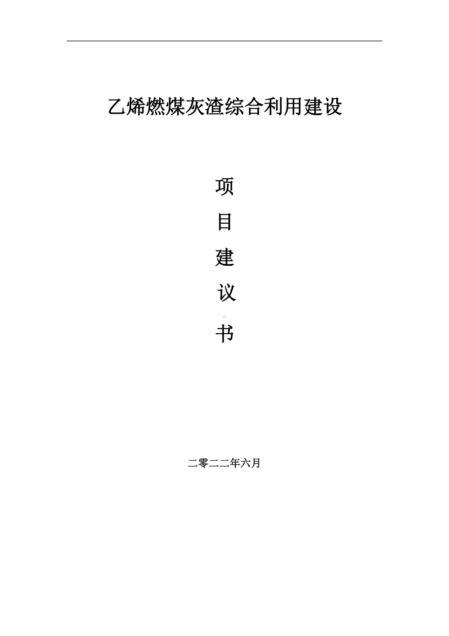 乙烯燃煤灰渣综合利用项目建议书（写作模板）.doc_第1页