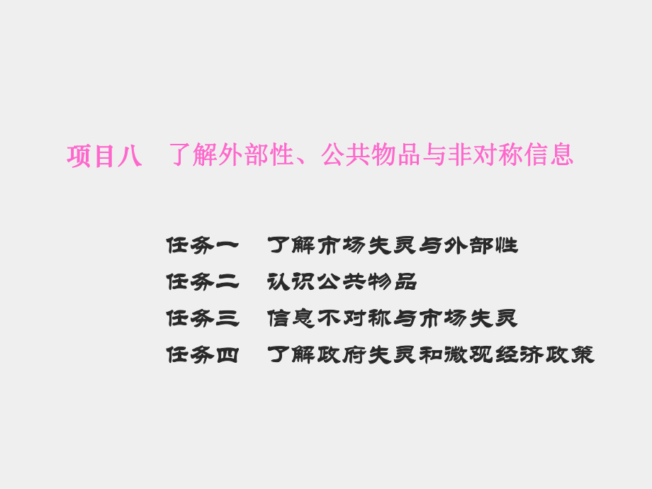 《经济学基础》课件项目八 了解外部性、公共物品与非对称信息.ppt_第1页