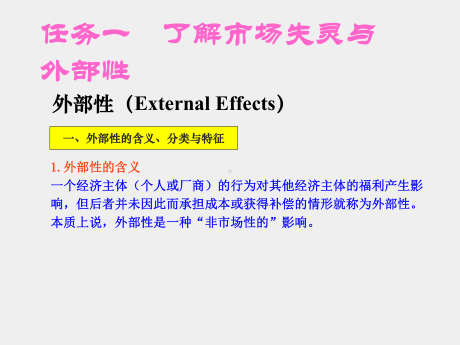 《经济学基础》课件项目八 了解外部性、公共物品与非对称信息.ppt_第2页