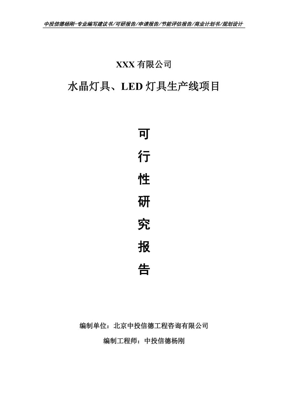 水晶灯具、LED灯具生产线可行性研究报告建议书备案.doc_第1页