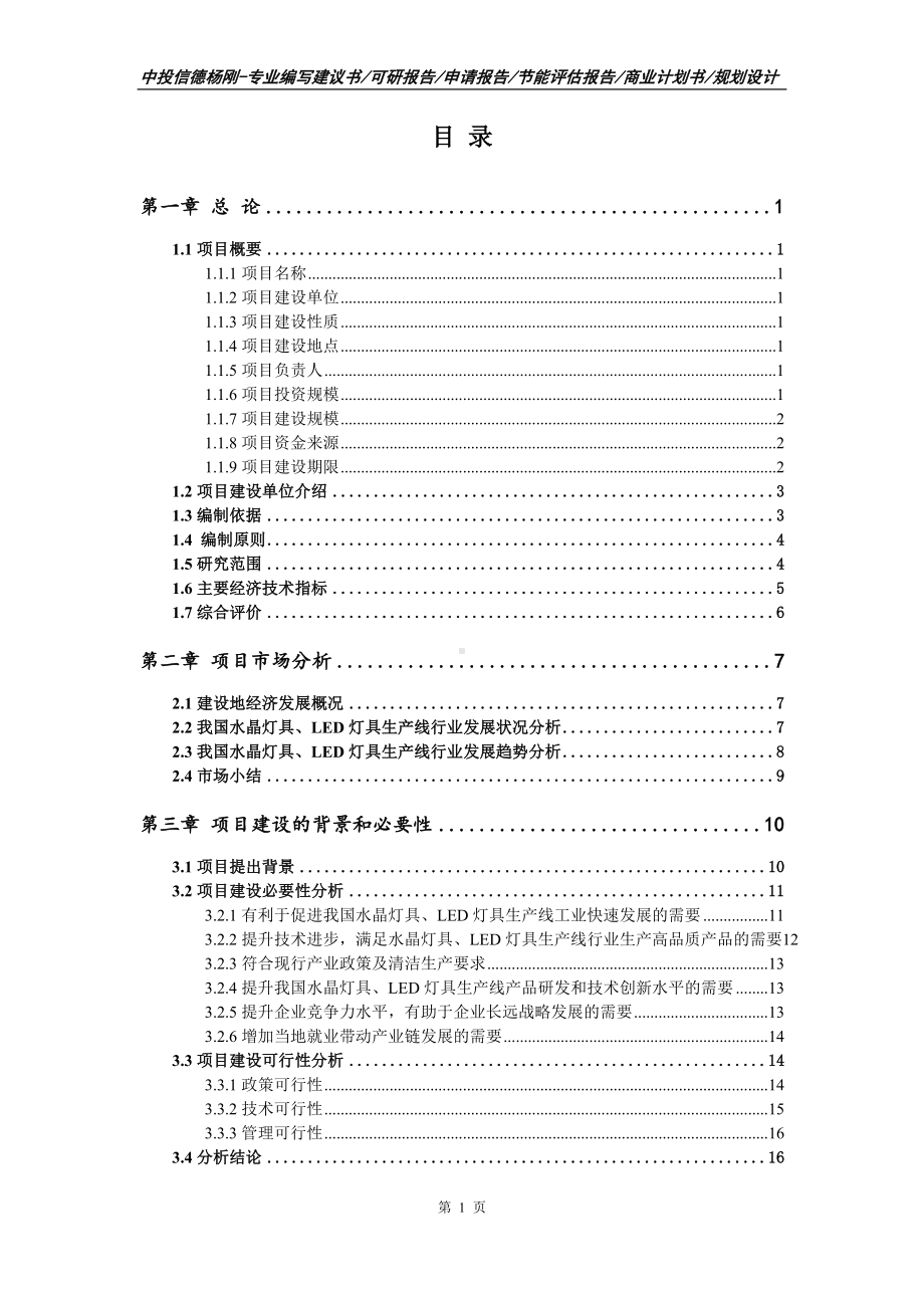 水晶灯具、LED灯具生产线可行性研究报告建议书备案.doc_第2页