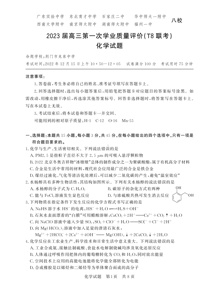 2022年12月15日（全国t8联考） 化学.pdf_第1页