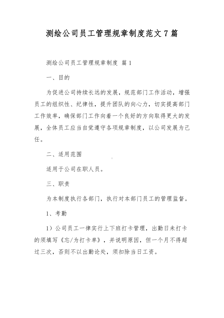 测绘公司员工管理规章制度范文7篇.docx_第1页