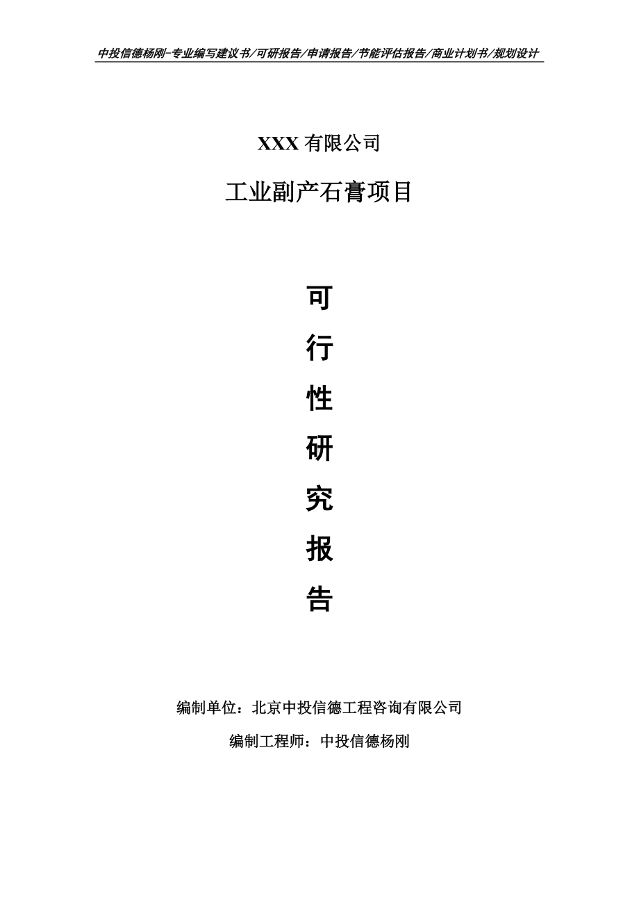 年综合利用20000吨工业副产石膏项目可行性研究报告申请备案立项.doc_第1页