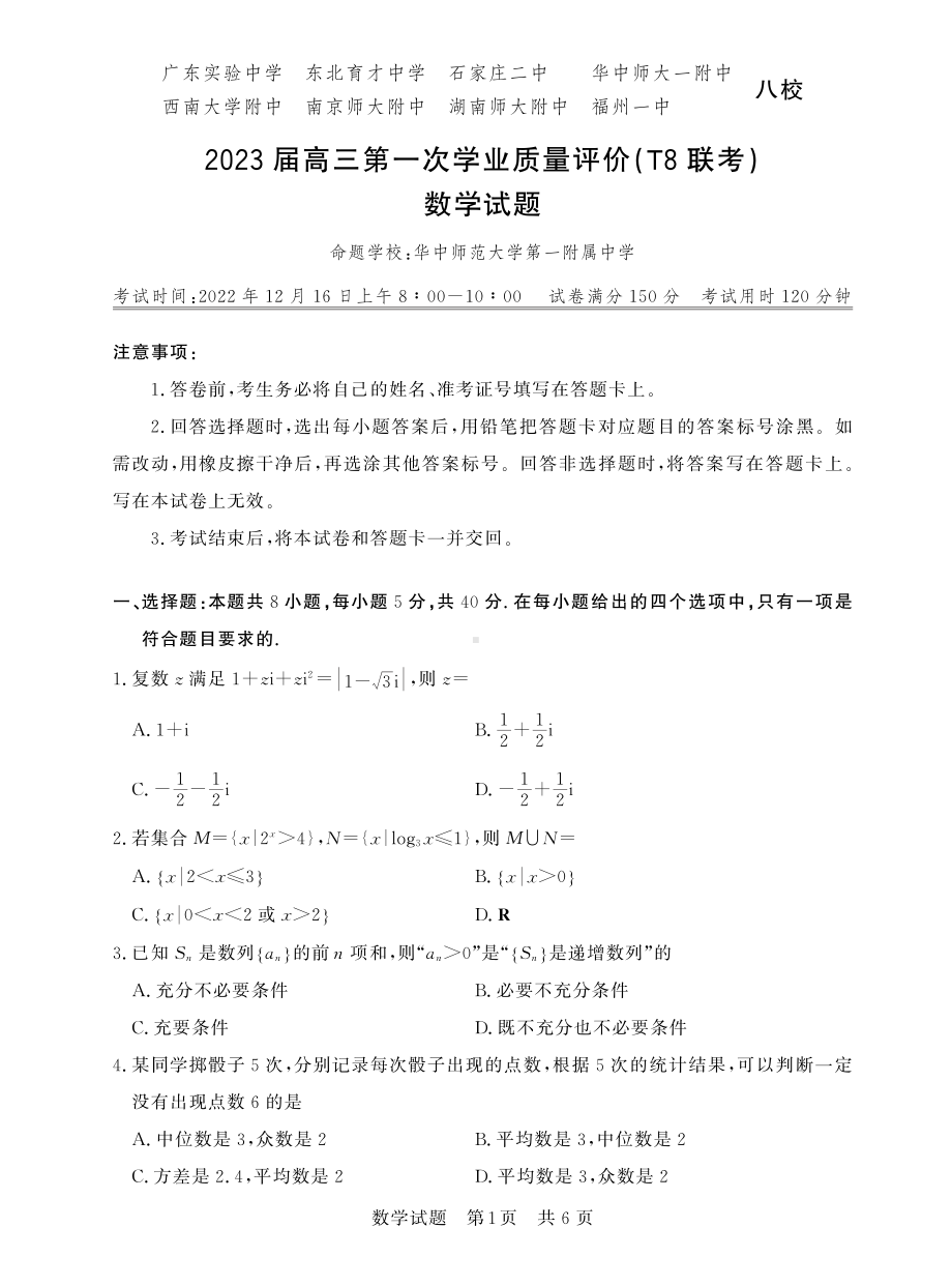 2022年秋 全国T8联考 数学试卷.pdf_第1页