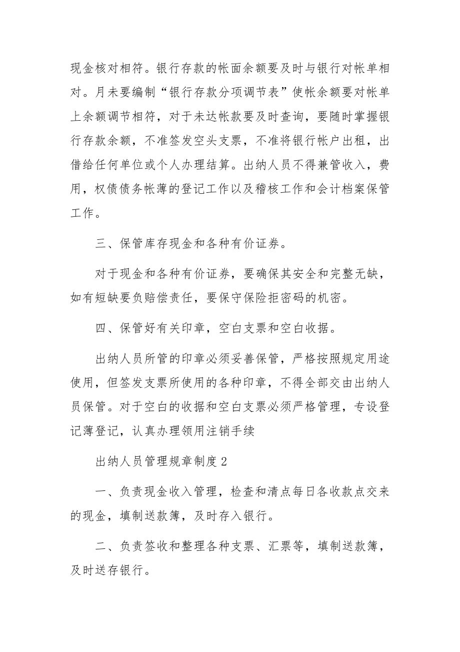 出纳人员管理规章制度范文5篇.docx_第2页