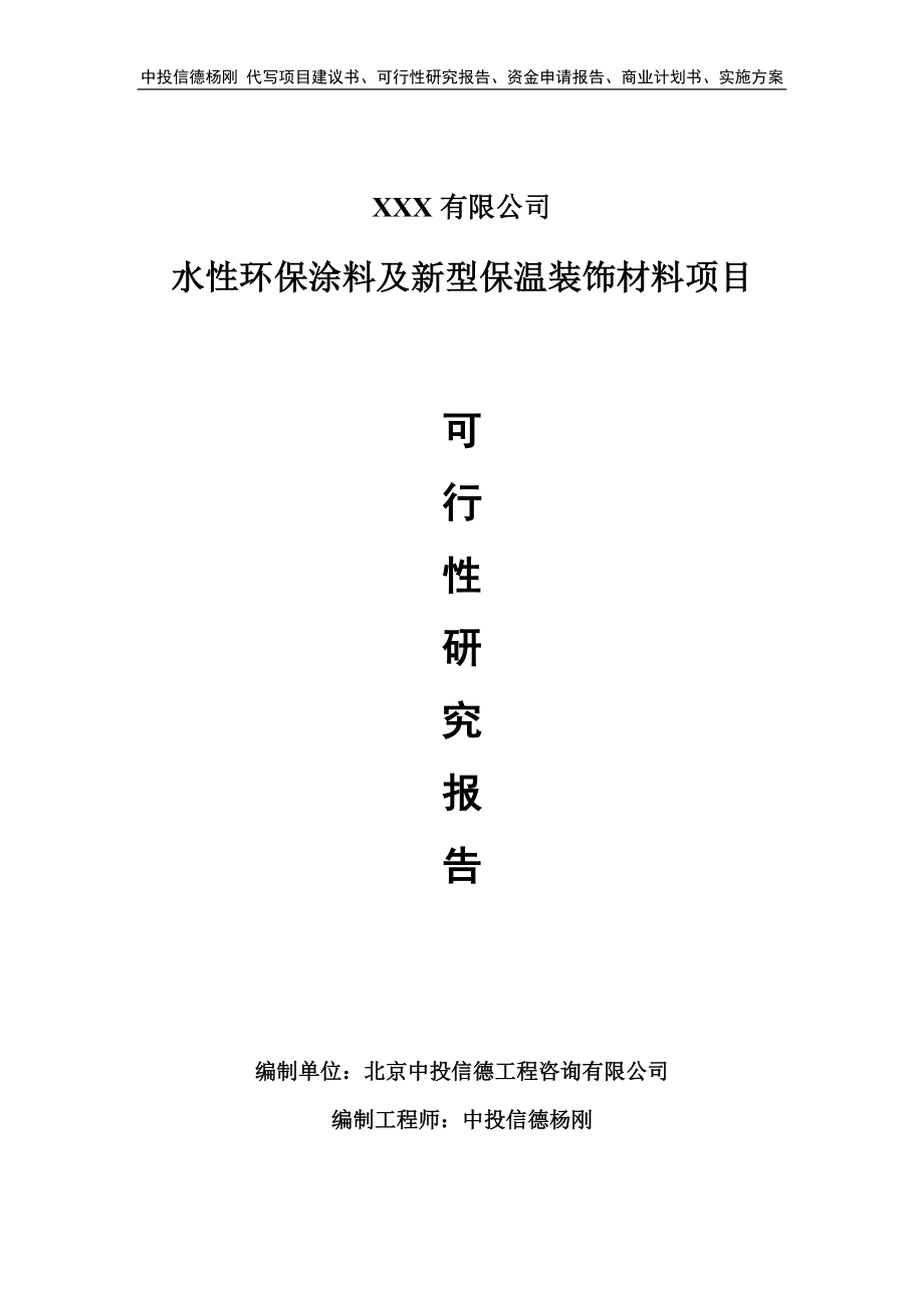 水性环保涂料及新型保温装饰材料可行性研究报告建议书.doc_第1页