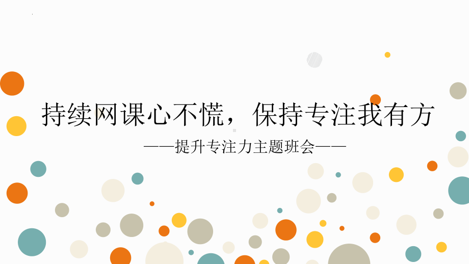 《持续网课心不慌保持专注我有方》学习方法主题班会课件.pptx_第1页