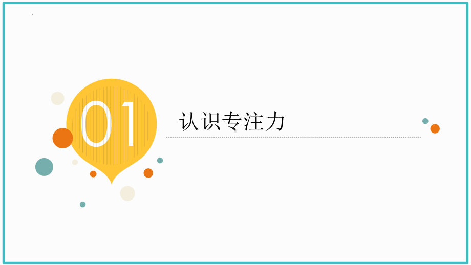 《持续网课心不慌保持专注我有方》学习方法主题班会课件.pptx_第3页