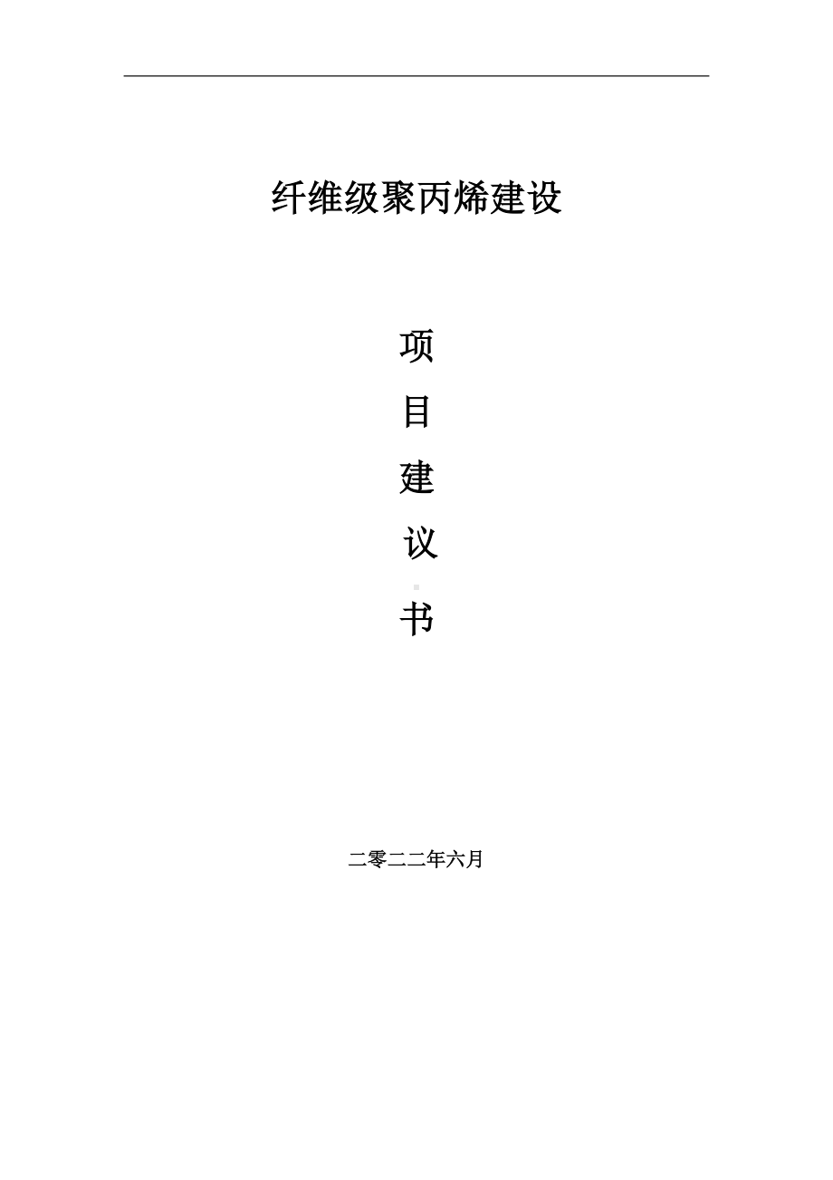 纤维级聚丙烯项目建议书（写作模板）.doc_第1页